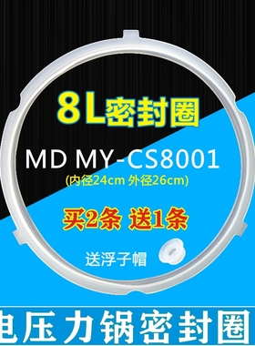 美的电压力锅配件密封圈8L/升MY-CS8001/PCS8001胶圈 皮圈 密封环