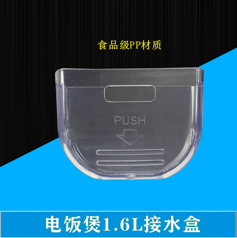 美的1.6L电饭煲配件MB-YH16/YH16D/YH162B/YH164/YH162接水盒水杯