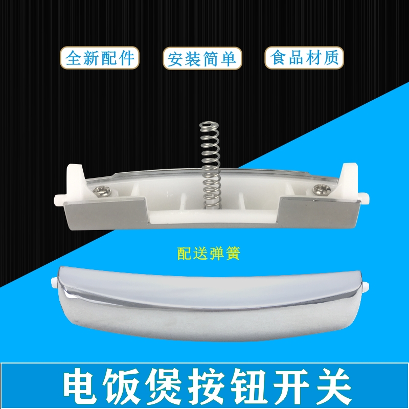 电饭煲开关MB-FD4019/FD4019A/FD5019/WFD5019开盖按键按钮