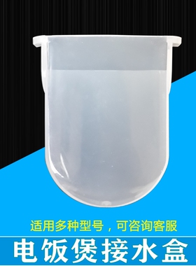 美的电饭煲配件MY-YJ508/C/D/E/F/G/H/L/CFXB507接水盒储水杯集水