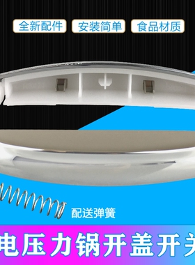 适用美的电饭煲开盖开关按钮 MB-FZ50JB/FZ507JB/FZ40JB/FZ407JB