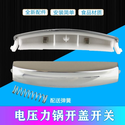 适用美的电饭煲开盖开关按钮 MB-FZ50JB/FZ507JB/FZ40JB/FZ407JB