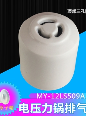 美的电压力锅配件MY-CS5035/CS6035/WCS5035/WCS6035排气阀限压阀