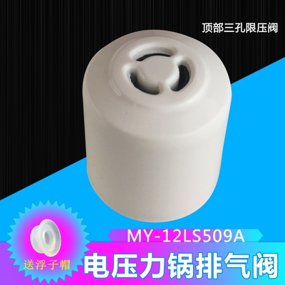 美的电压力锅配件MY-CS5035/CS6035/WCS5035/WCS6035排气阀限压阀