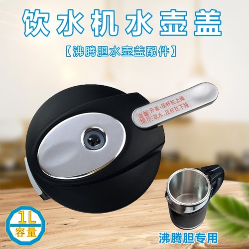 美的饮水机配件1L/升沸腾胆水壶盖YR1306S-X YD1306S-X YL1306S-X