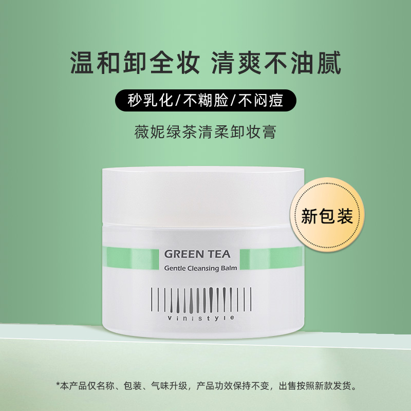 韩国薇妮vinistyle护肤原装进口绿茶清洁香膏卸妆清洁毛孔