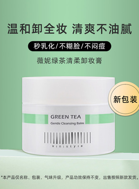 韩国薇妮vinistyle护肤原装进口绿茶轻柔卸妆膏清洁毛孔黑头粉刺