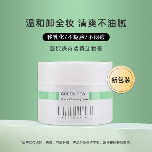 韩国薇妮vinistyle护肤原装进口绿茶轻柔卸妆膏清洁毛孔黑头粉刺