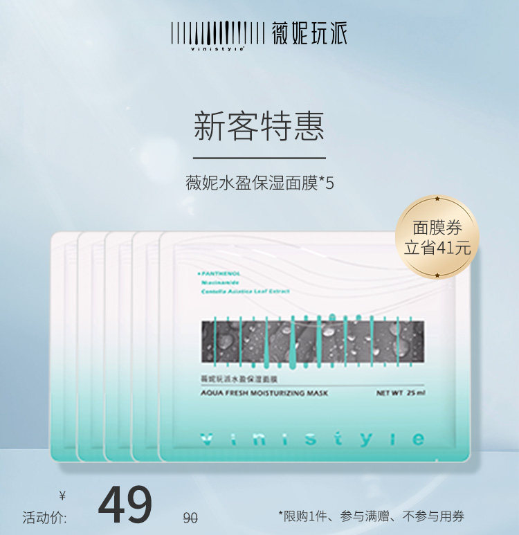 薇妮vinistyle水补盈保湿面膜补水保湿