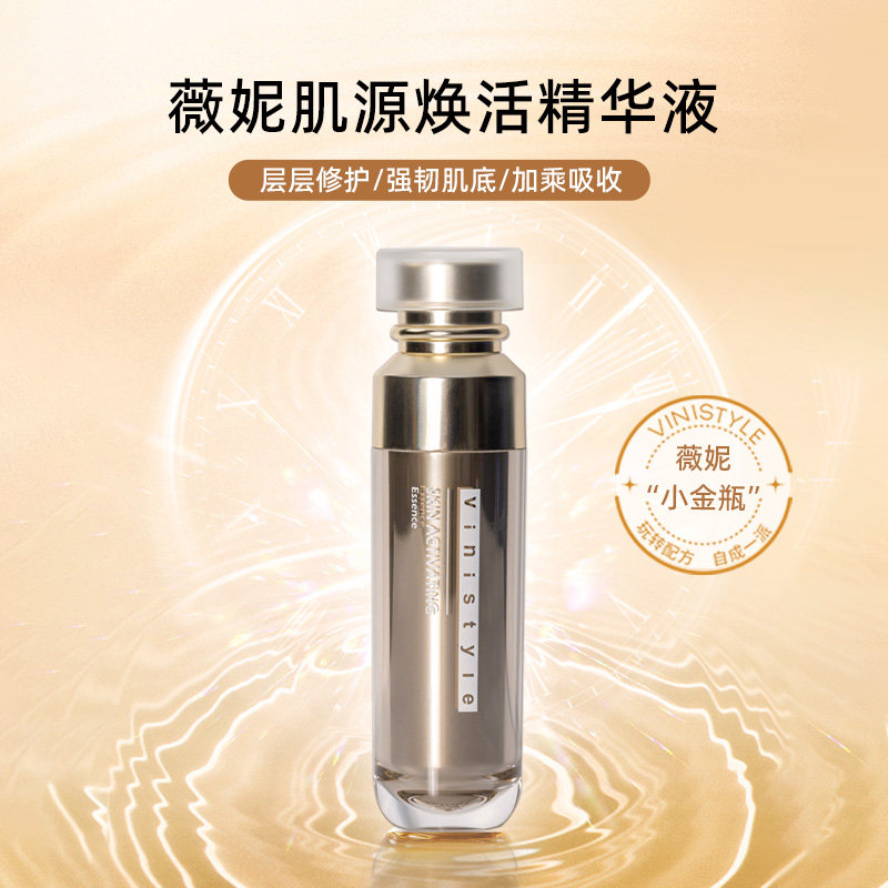薇妮vinistle专柜正品 薇妮肌源焕活精华液肌底液补水修护