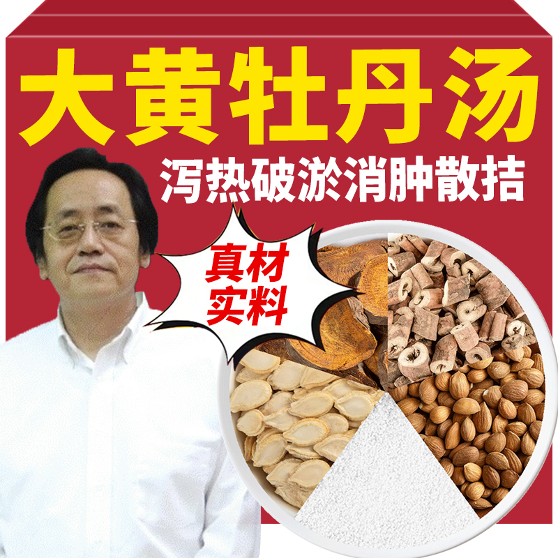 大黄牡丹汤组合倪海厦推荐