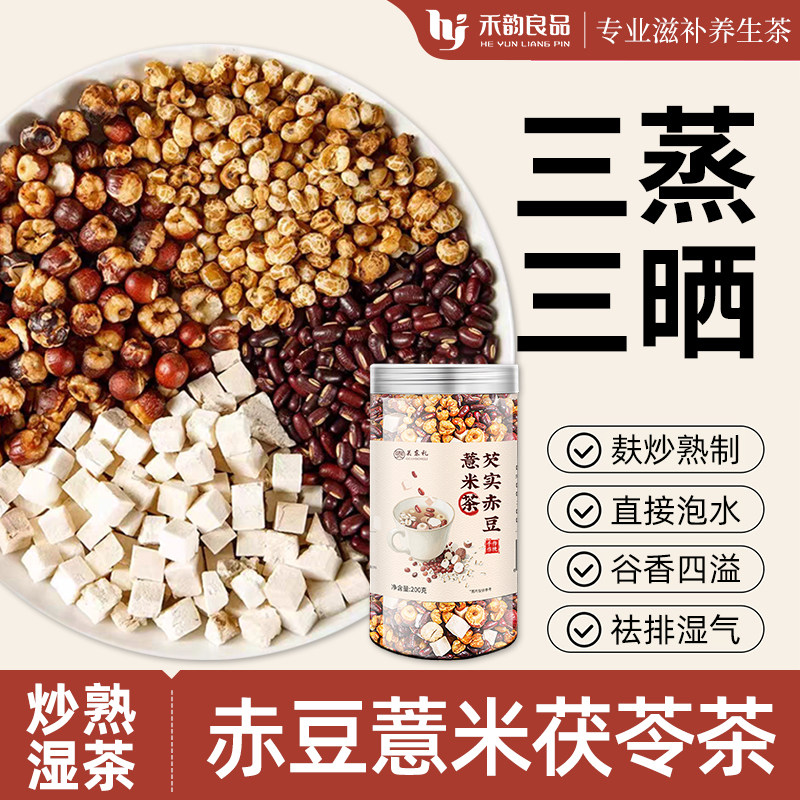 赤小豆红豆薏米水茯苓茶炒熟茶饮祛排湿气去除湿三蒸三晒养生茶包,传统滋补营养品,养生茶,淘宝优惠券,粉丝福利购,淘宝优惠卷