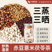 赤小豆红豆薏米水茯苓茶炒熟茶饮祛排湿气去除湿三蒸三晒养生茶包