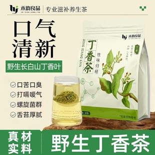 丁香茶长白山丁香叶丁香花茶胃寒口臭茶调理肠胃养生茶官方旗舰店