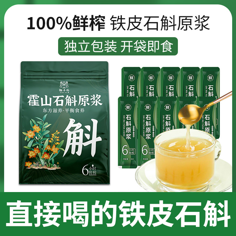 霍山石斛原浆正品铁皮石斛原液枫斗花粉独立小包装鲜榨铁皮石斛汁