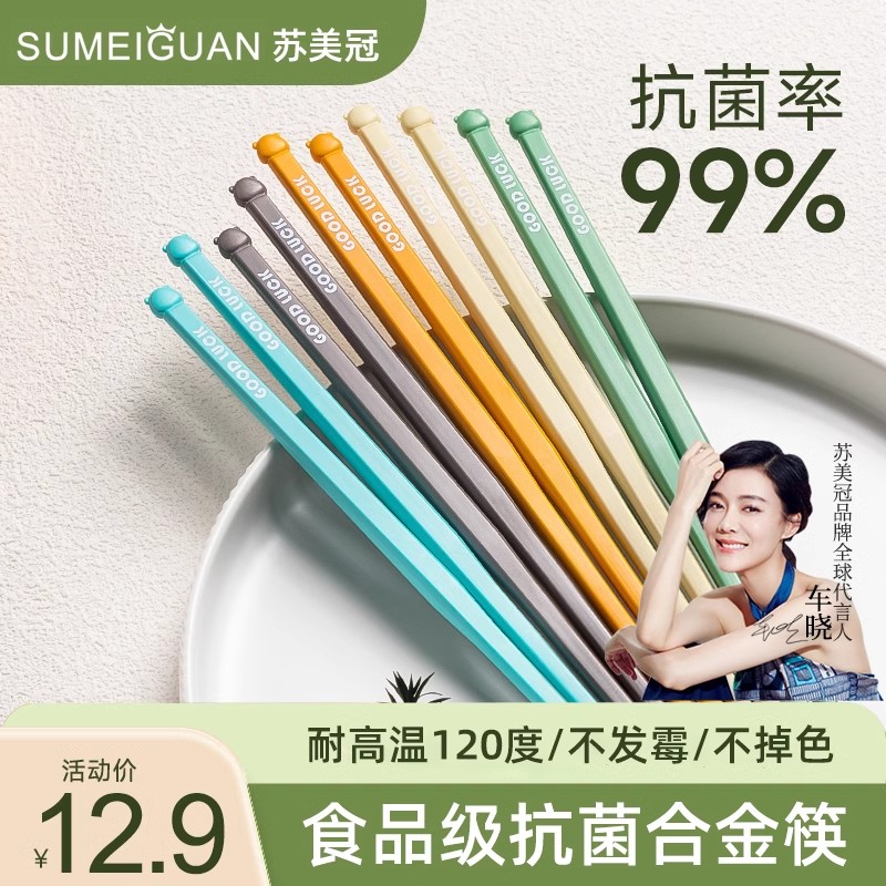苏美冠铝合金家用抗菌食品级筷子