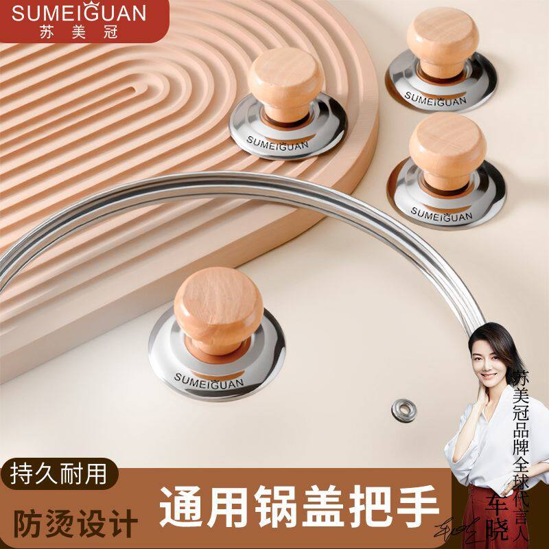 苏美冠木头锅盖把手通用高温盖帽