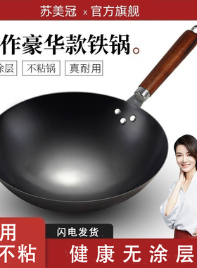 章丘苏美冠不粘锅老式铁锅官方旗舰炒菜锅炒锅家用无烟无涂层圆底