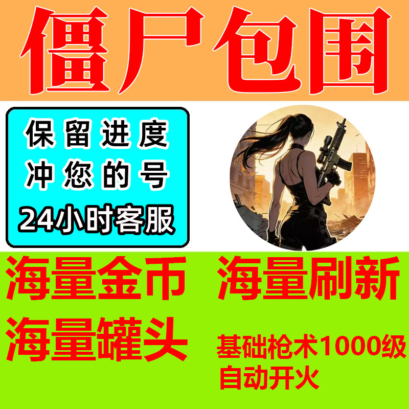 僵尸包围 海量金币 黑市刷新 宠物罐头 小程序游戏 不免广告