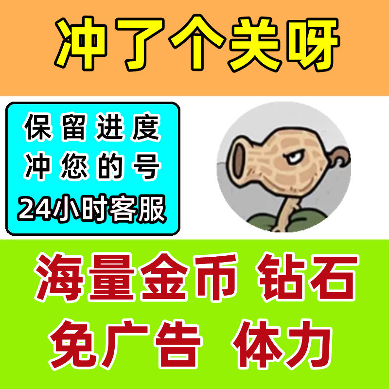 冲了个关呀 植物守卫战 无限钻石金币免广告卷体力装备碎片小游戏