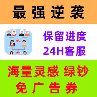 最强逆袭 蜕变重生记 海量灵感 免广告 绿钞 道具 小程序游戏