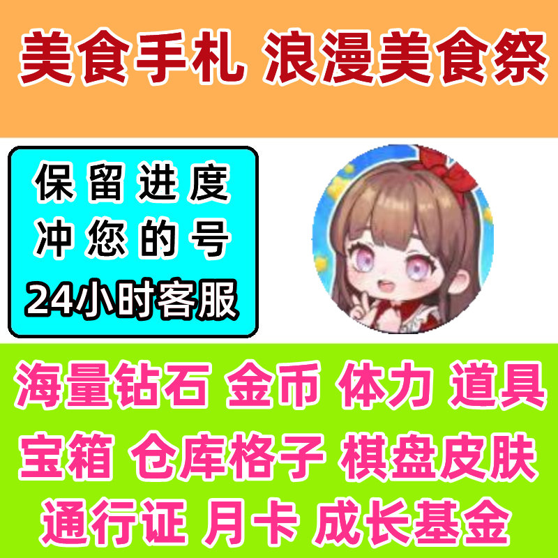 美食手札 浪漫美食祭 金币钻石体力月卡通行证小程序游戏保留进度