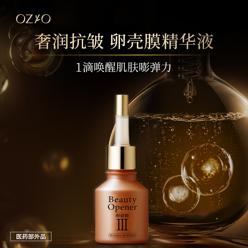 OZIO卵壳膜精华液滋养紧致提亮