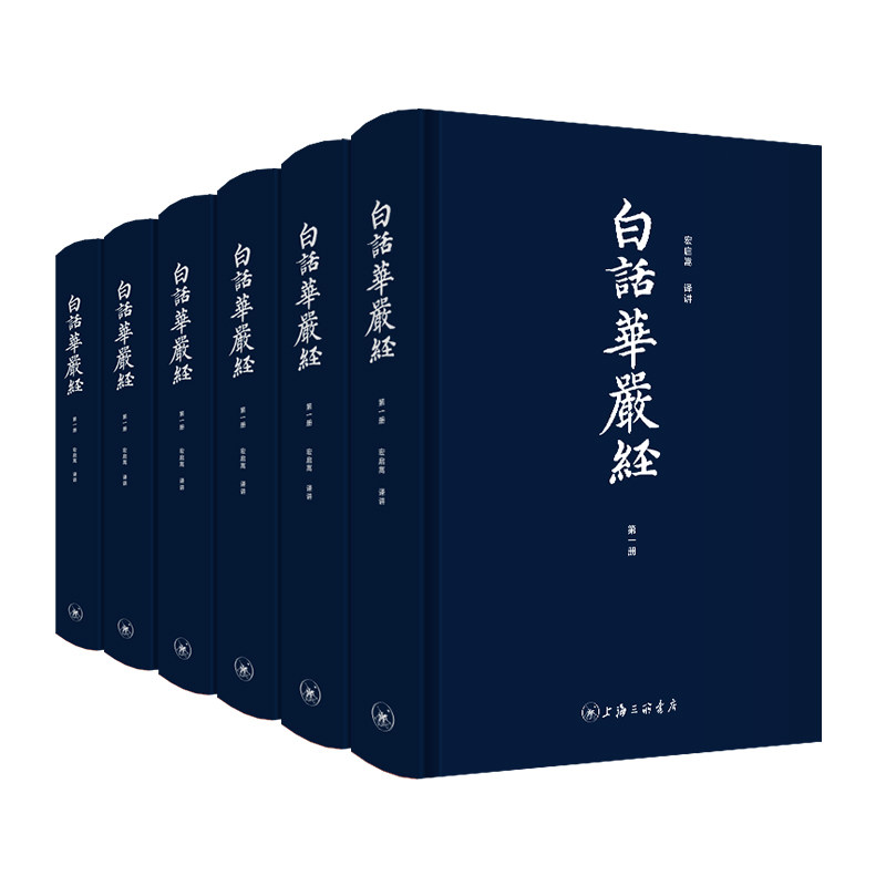 【6本】白话华严经全本全注全译“地球禅者”洪启嵩老师倾情语译 不读《华严》不知释家之富贵《大方广佛华严经》修行佛学入门书籍
