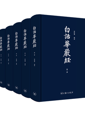 【6本】白话华严经全本全注全译“地球禅者”洪启嵩老师倾情语译 不读《华严》不知释家之富贵《大方广佛华严经》修行佛学入门书籍