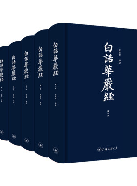 【6本】白话华严经全本全注全译“地球禅者”洪启嵩老师倾情语译 不读《华严》不知释家之富贵《大方广佛华严经》修行佛学入门书籍