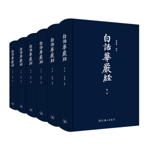 【6本】白话华严经全本全注全译“地球禅者”洪启嵩老师倾情语译 不读《华严》不知释家之富贵《大方广佛华严经》修行佛学入门书籍