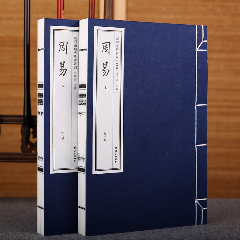 周易宣纸线装一函二册儒释道经典珍本丛刊中华传统文化书籍全套道德运气研究历史古籍宣纸线装书易经杂学中国哲学正版国学经典书籍