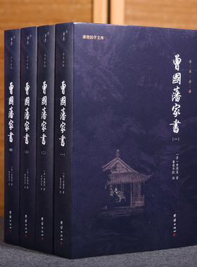 【4本】曾国藩家书全编正版全集曾国藩传家训冰鉴日记经典名著书籍人物传记名人故事历史小说文学政商为人处世智慧书谦德国学文库