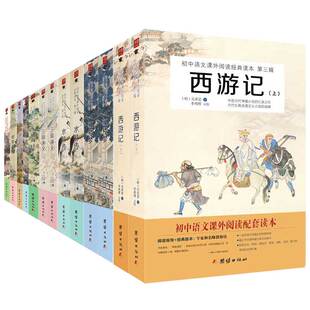 读本第三籍初中生读书全套西游记水浒传三国演义红楼梦聊斋志异山海经正版 13本 初中语文课外阅读经典 世界名著书籍小说青少年版