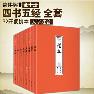 中华经典诵读本.第二辑（四书五经，全本注音，32开便携本；大字、简体横排；儿童读经、私塾、国学班读经教材）