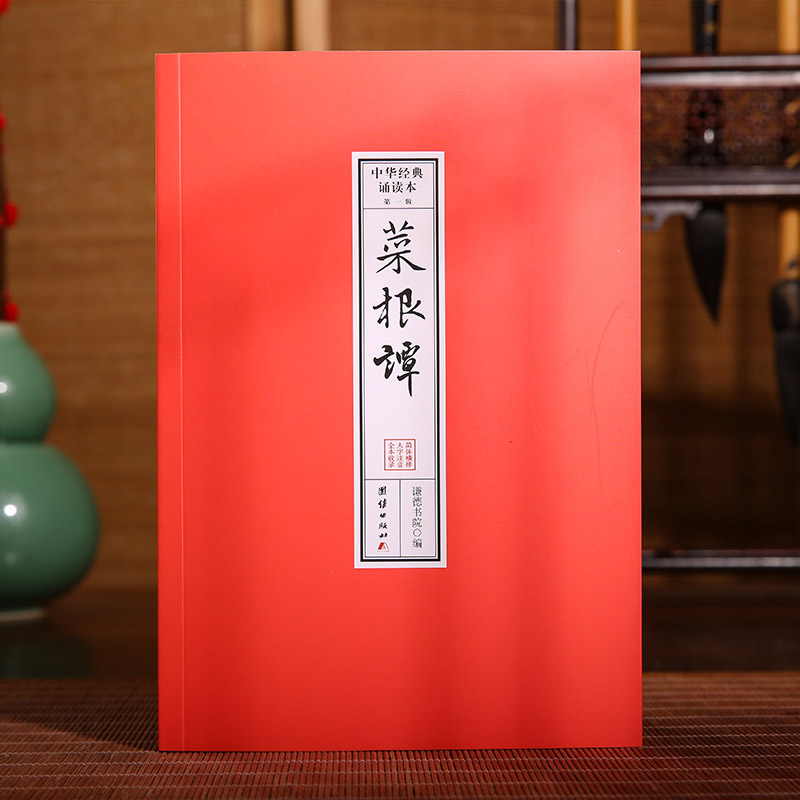 《菜根谭》原文注音版 中华经典诵读本简体横排大字拼音版 菜根谭诵读本 团结出版社正版包邮畅销书