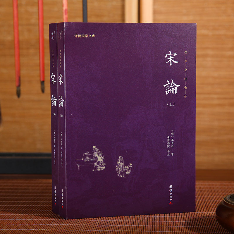 宋论(2册) 谦德国学文库 团结出版社 王夫之《读通鉴论》姐妹篇 宋代历史的发展与演变 正版书籍