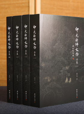 【全套四册】印光法师文钞全集4本 释印光著儒释道经典国学入门书籍 净土宗十三祖印光大师的书信 佛教经典著作 团结出版社