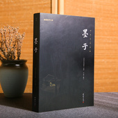 国学 墨子书籍 先秦诸子百家 中华经典 名著全本全注书籍墨家诸子百家哲学经典 谦德全本全注全译完整无删减版 中国历代名著全译丛书