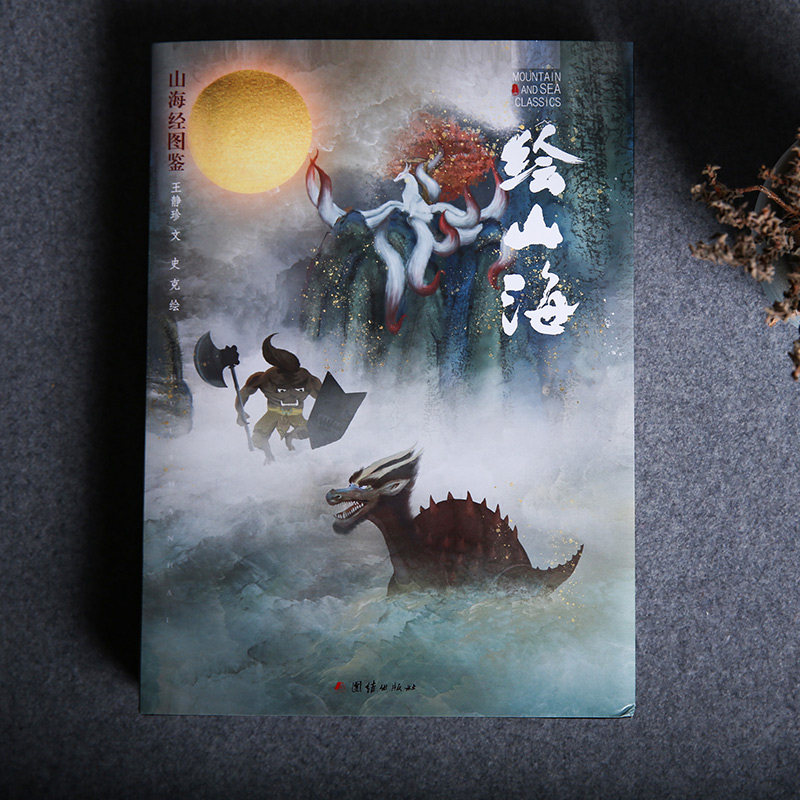【手绘版】绘山海经:山海经图鉴全彩精装难字注音文白对照图文并茂