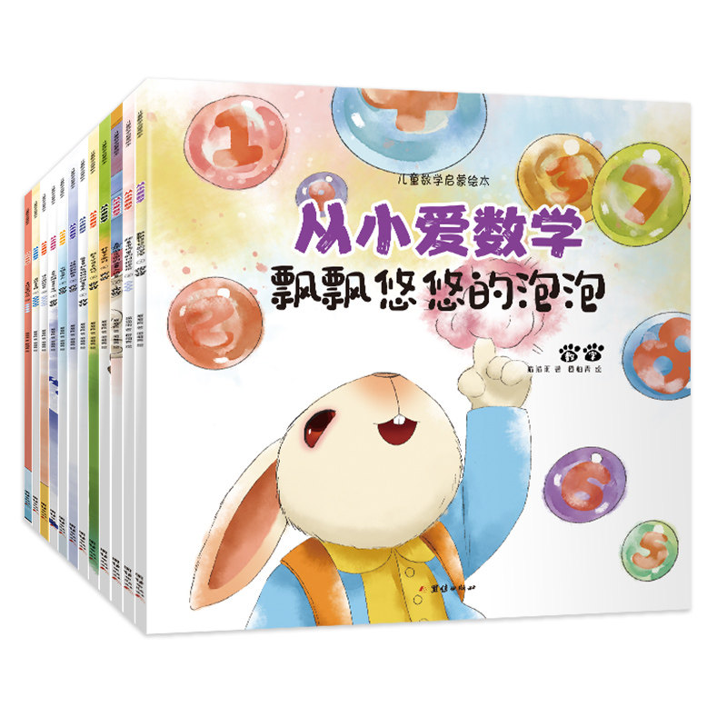 十二册从小爱数学:儿童数学启蒙绘本儿童全脑开发4岁小孩绘本宝宝幼儿绘本故事书籍2-3-4周岁幼儿园可爱的数学早教阅读益智启蒙