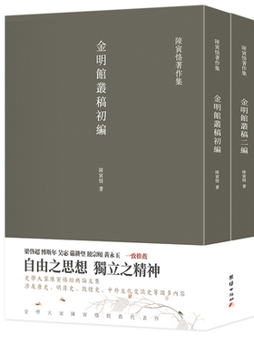 【2本】金明馆丛稿金明馆书稿初编二编正版陈寅恪著史学大家陈寅恪经典代表作陈寅恪著作集古代政治社会思想传统文化哲学经典名著