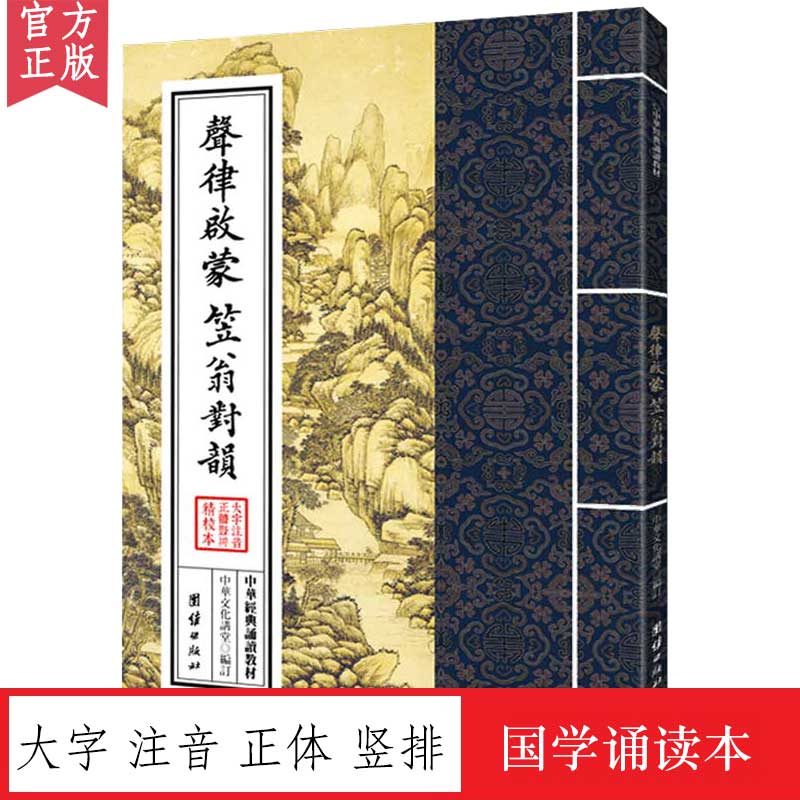 声律启蒙中华经典诵读教材国学