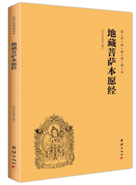 地藏菩萨本愿经 大字注音 语音 横排简体国学经典诵读本地藏王本愿经读经教材国学经典书籍畅销书中华传统文化宗教佛学书籍结缘