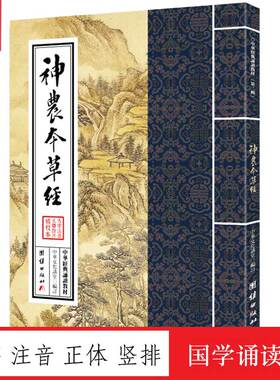 神农本草经 中华经典诵读教材张仲景大字诵读版原著原文原版古文古书全本选读译释研究诠解校注释义中医十大读系列中医文库书