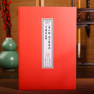弟子规、太上感应篇、十善业道经（附：朱子治家格言、文昌帝君阴骘文 等)（32开便携本；大字注音、简体横排；儿童读经）