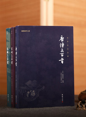 3本唐诗宋词元曲三百首正版全集