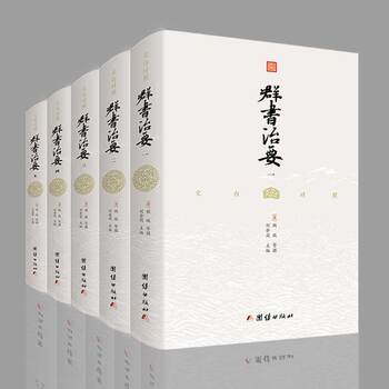 【精装完整版】文白对照群书治要译注正版全5册 哲学经典书籍古代政治军事 历史文化经典读本群书治要360畅销书资治通鉴史记