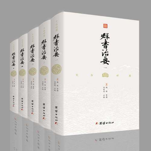 精装文白对照群书治要译注