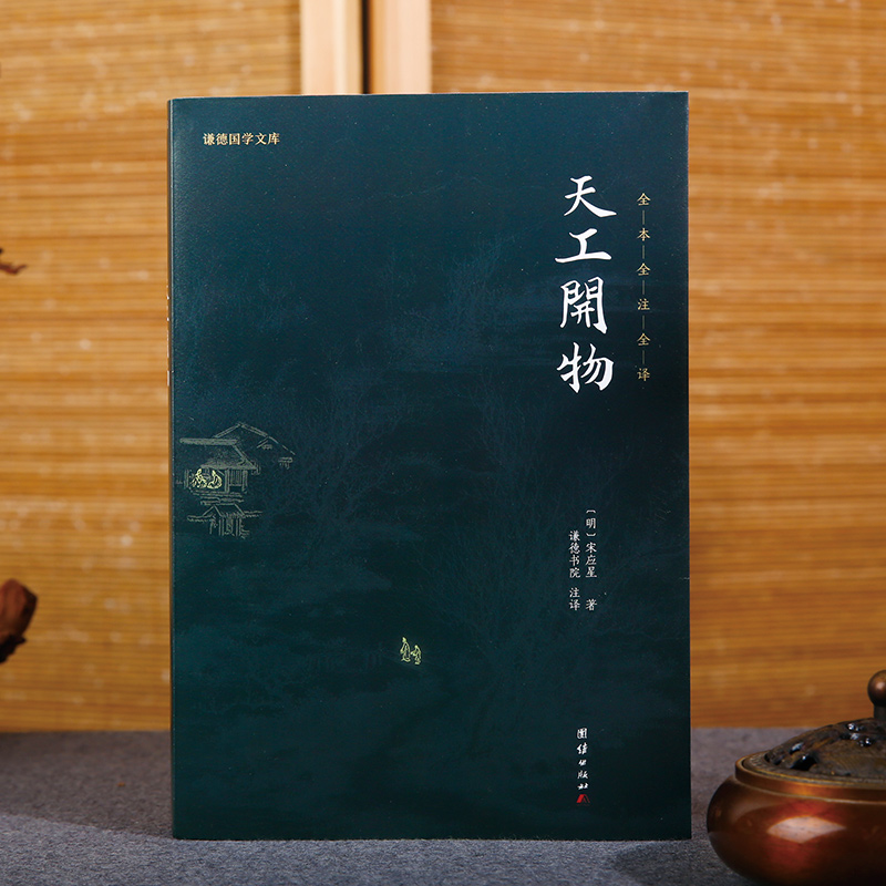 典籍中国天工开物宋应星正版